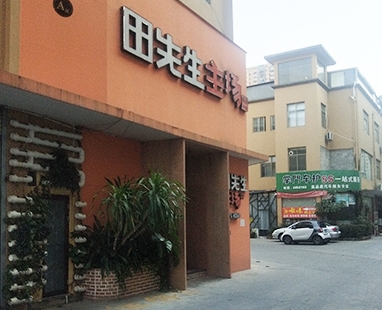 田先生餐厅